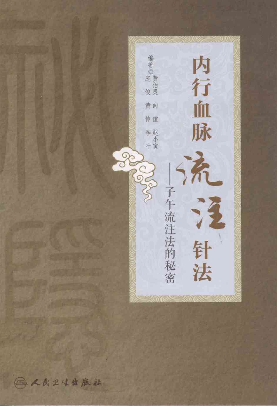 内行血脉流注针法  子午流注法的秘密